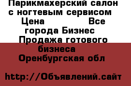 Парикмахерский салон с ногтевым сервисом › Цена ­ 700 000 - Все города Бизнес » Продажа готового бизнеса   . Оренбургская обл.